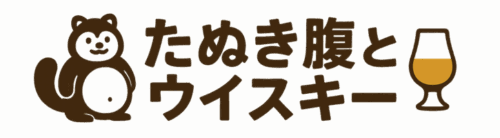 たぬき腹とウイスキー